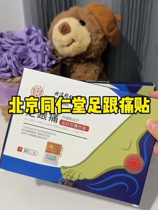北京同仁堂足跟痛贴#看过来 #好用 #每日分享 #我捡到宝了 #发现好物