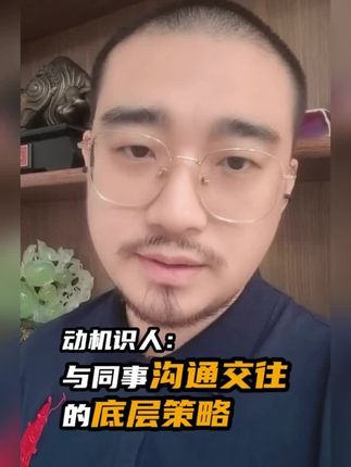 同事交往底层策略 #职场干货 #动机识人 #人际关系 #人际交往 #识人术