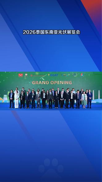 2026泰国东南亚光伏展览会 #2026东盟泰国储能及能源博览会 #2026泰国电池储能产业展览会