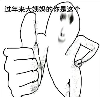 过年来大姨妈的是这个👍👍