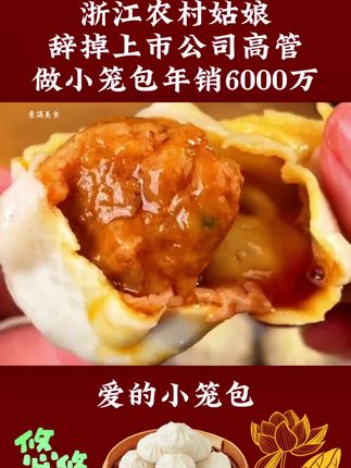 #感人故事 父亲嫌弃生女儿,母亲无奈离婚并且净身出户独自抚养女儿,长大后女儿不负众望靠卖小笼包成女企业家!#小笼包 #大暑消夏开吃啦  #太好吃了  #男士神仙单品