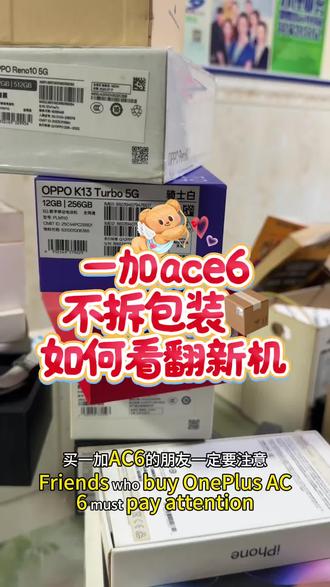 一加ace6不拆封如何看翻新机?教程来了,小白也能掌握#一加ace6#一加ace5