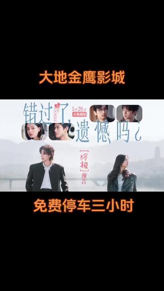 #电影错过了遗憾吗 🔥火热预售中
王安宇|「王哲远」人物特辑
人生不过三万天 喜欢不妨大胆一点
☁️5月20日 勇敢去爱 别留遗憾☁️