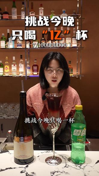 今晚只喝“亿”杯,今天挑战的是“情人鹤顶红” #鸡尾酒 #调酒 #特调 #临港 #临港美食