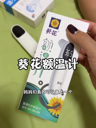 家里有老人小孩的,一定要备上一个!#额温计 测的精准还方便#葵花 #育儿经验分享 #生活必备 #自用好物推荐