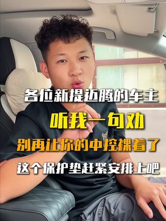 各位迈腾车主听我一句劝,别让你们的中控面板在裸着了#迈腾 #迈腾330豪华 #迈腾b8 #汽车好物 #强烈推荐