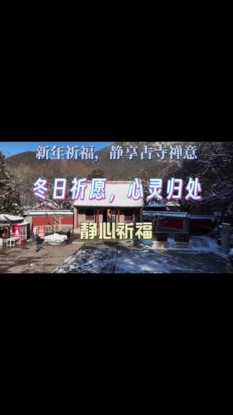 心系亲友,点亮祝福灯,传递温暖与平安 #祈福 #济南祈福好去处 #祈福打卡 #济南景点推荐 #新年祈福 @灵岩胜境旅游区