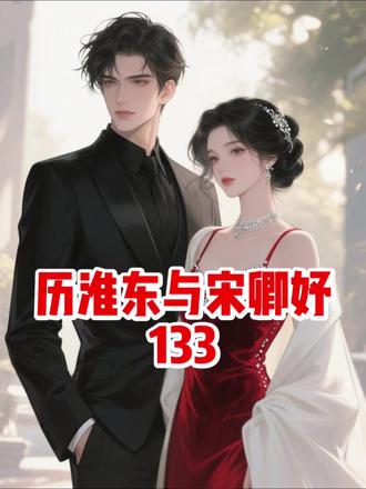 历淮东与宋卿妤第133集