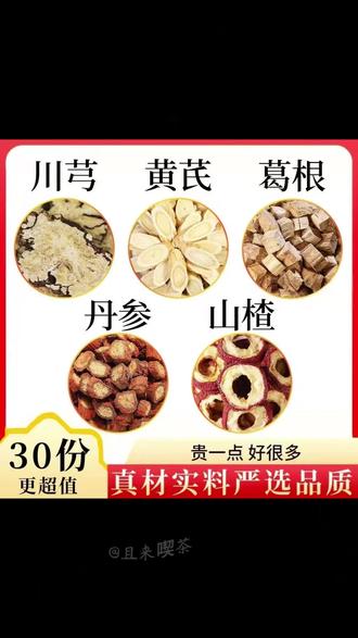 这个搭配你收好,取山楂、葛根、丹参、黄芪、川芎,泡水煮水喝,入口醇香回甘,很好喝!#五福茶 #养生茶 #中式养生 # 喝出来的健康 #五福茶