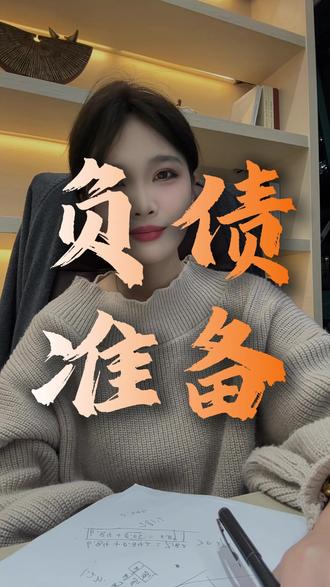 负债之前要做什么准备 #深圳