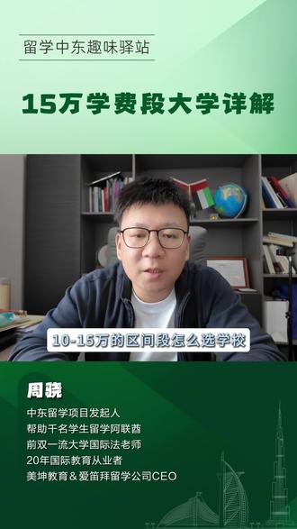 看预算选学校之第二期,10到15万段组 每年学费预算10到15万,有哪些阿联酋大学可以选择?有哪些特点?看看有没有适合你的吧#迪拜留学 #中东留学 #阿联酋留学