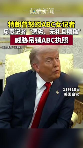 特朗普怒怼 ABC 女记者,斥责记者“恶劣、无礼且糟糕”,威胁吊销 ABC 执照(来源:新华社)
