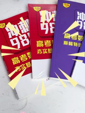 冲刺高考数学,分阶练习带你稳拿高分! 高一学生如何学好数学?这套书帮你搞定!#开学倒计时#高考#学霸秘籍#高效学习#我的青春就是这本书