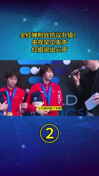全红婵粉丝抗议升级!央视罕见发声,红姐说出心声2