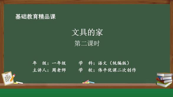 语文1-2-7-02文具的家(第二课时) #语文课件 #课件ppt #优质课