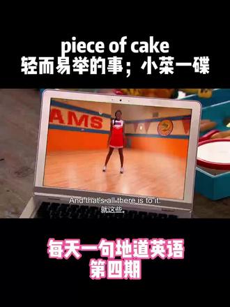 每天一句地道英语 🍰 今天我们来聊聊“piece of cake”这个有趣的短语! 🎉
你知道“piece of cake”是什么意思吗?这个俚语用来形容某件事情非常简单,就像吃一块蛋糕一样轻松!😄
📝 例如: 如果有人问你能否完成一个简单的作业,而你回答:“That’s a piece of cake!” 意思是这项任务对你来说非常简单,毫无压力。
💡 这个短语的由来与蛋糕的易吃性有关,蛋糕通常很受欢迎,大家都喜欢它!把简单的事情比作“piece of cake”真是形象又有趣。
🔥 快来在评论区用“piece of cake”造句吧! 分享一下那些你觉得轻而易举的小事!👇
#地道英语 #美式英语 #每天学习一点点 #创作灵感
#上热门话题🔥🔥🔥