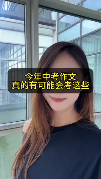 26中考作文考什么? 26中考作文真的有可能会考这些,赶紧收藏转发给孩子#江苏中考 #作文 #常州中考 #中考倒计时