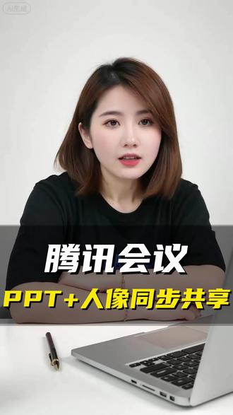 腾讯会议PPT+人像同步共享 #腾讯会议 #共享屏幕 #线上会议 #办公神器