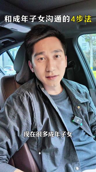 和成年子女沟通的4步法 #父母必看系列#家长必读#亲子关系#亲子教育#高远谈大龄躺平 #家长必读