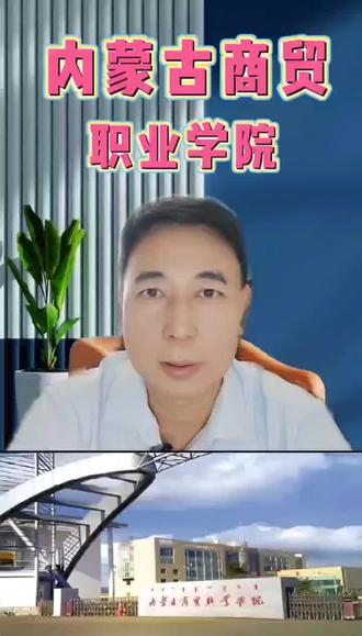 单招~内蒙古商贸职业学院