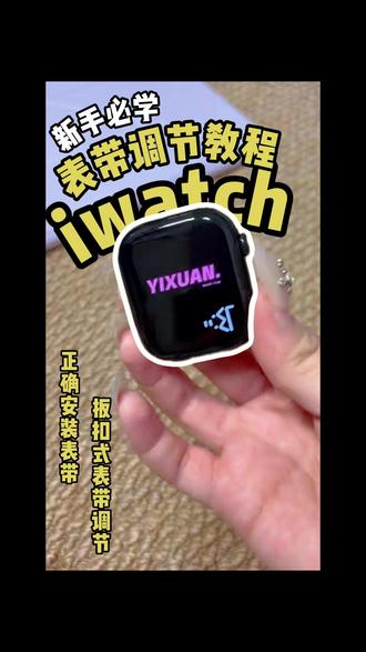 一分钟学会iwatch表带拆装+调节! 还不会拆装或调节iwatch表带新手宝子看这一条就够❗️
完整版iWatch表带教程上线✅
本次视频章节如下 宝宝们可以按需调节哦
1.表带的安装与拆卸
2.扳扣式表带的调节方法
3.按钮式表带的调节方法
很多人换表带还不知道怎么选
今天一次性把市面上最火的磁吸/扳扣/链条三款表带 按需选购不踩雷👇
🧲磁吸表带
✅优点:单手开合超便捷,支持无极调松紧,佩戴贴合不硌手,轻薄百搭,日常睡觉、通勤戴都舒服
❌缺点:磁吸不稳易脱落,靠近卡片易消磁,出汗后缝隙易积灰
🔩扳扣式表带(视频重点:手把手调节教程)
✅优点:卡扣锁死极度牢固,适配剧烈运动;金属质感高级,防水耐汗,耐用度拉满,调节相比链条式表带更加简单,适合喜欢金属但不会调节的宝子
❌缺点:不能无极松紧,刚到手的时候调节需要一点力气
⛓️链条式表带
✅优点:颜值精致显贵,夏日佩戴冰凉透气,耐磨抗刮,穿搭氛围感拉满
❌缺点:调尺寸需拆表节,操作繁琐;
🔘按钮式表带
✅优点:一键拆装开合,操作简单;重量适中,佩戴无压感;可以无极调节
❌缺点:部分款式按键凸起,睡觉佩戴会轻微硌手;
还不会调节表带的姐妹赶紧收藏起来,下次换表带再也不用到处问了!
你们更喜欢哪种表带呢!?欢迎🍎区留下你们的分享哦~
#表带更换安装 #表带调节 #表带安装 #iwatch小技巧 #iwatch表带