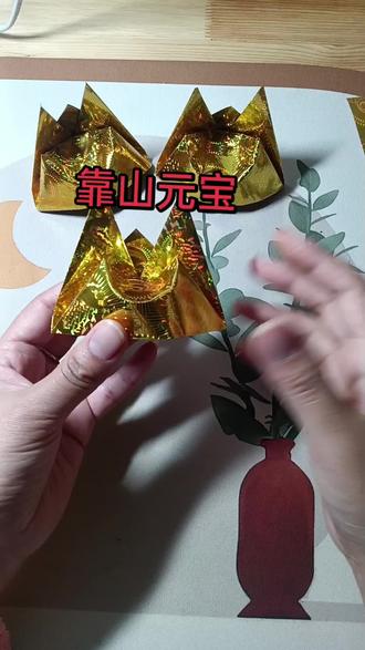 靠山元宝折纸教程!#元宝的折叠方法 #创作者中心 #创作灵感 #我的手工作品 #叠元宝