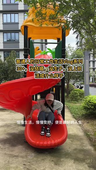 30+没结婚没生子没上班到底活成啥样 人生从来不被定义,活出自己的精彩才是顶级的自由!#日常生活碎片vlog #用抖音记录人生 #致每一位认真生活的人们 #即刻让爱发声 #vlog十亿流量扶持计划