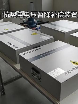#高低压成套设备 #变频器专用 #电压暂降补偿装置 #抗晃电 #瑞通电气 抗晃电电压暂降补偿装置