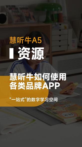 慧听牛A5功能--其他app怎么使用 #牛听听 #慧听牛 #英语启蒙 #英语学习方法 #学习小帮手