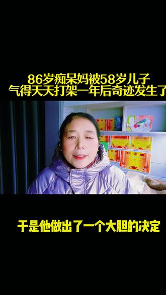 86岁痴呆妈被58岁儿子“气”得天天打架,一年后奇迹发生了!#口播短视频#传播正能量 #创作者中心 #创作灵感