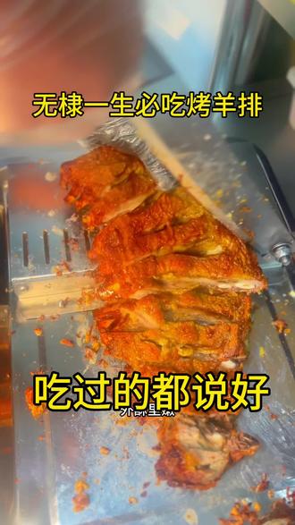 在无棣一生必吃烤羊排,滋滋冒油鲜美多汁,嘎嘎香,你吃过没#真才实料才能做出好味道#这家回头客超多#无棣必吃榜#无棣美食推荐官