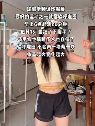 别小看这个软呼啦圈,就这一个动作!不跑不跳!每天怒甩30分钟!#减肥 #逆袭 #变瘦 #变美变瘦变好看 #日常分享