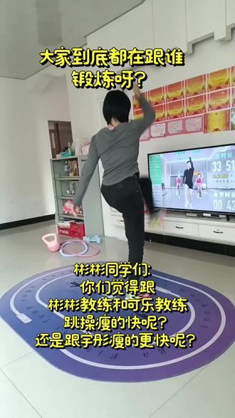 同学们,请问你们都是跟彬彬教练还是可乐教练?还是宇彤教练?你们感觉跟他们哪个瘦的更快一些呢?#真实生活分享官 #居家锻炼 #高效燃脂 #彬彬有氧运动 #瘦的更快