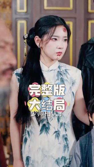 错嫁少帅宠上瘾后续结局 错嫁娇妻少帅请自重比英语后续
错嫁少帅宠上瘾真相大白后续
替嫁少帅是大佬后续
错嫁少帅宠上瘾后续
错嫁娇妻少帅请自重后续
错遇少帅,独占他心后续
少帅和女主后续
苏照雪后续剧情
姜瑜和苏诗语后续
错嫁少帅宠上瘾开门后续
错嫁少帅宠上瘾更新时间
错嫁新娘偏要宠
少帅夫人要翻天短剧情节
错嫁娇妻少帅请自重
王金宝张文璐错嫁良缘
错嫁周鼎元和如霜孩子
错嫁少帅短剧剧情
错嫁少帅宠上瘾精彩片段
错嫁少帅宠上瘾结婚后
错嫁电视剧剧情介绍
错嫁少帅宠上瘾
错嫁少帅宠上瘾角色
错嫁少帅宠上瘾男二扮演者是
错嫁娇妻少帅请自重男主演员
错嫁成婚霍大少宠上瘾
苏照雪与宋家矛盾
苏照雪身世揭秘
错嫁少帅请自重
枭宠成瘾,报告少帅夫人找到了
错嫁少帅宠上瘾怀表情节
错嫁少帅宠上瘾许小姐
错嫁少帅宠上瘾苏照雪
错嫁曲德胜结局
电视剧错嫁32集
错嫁少帅宠婚上瘾
二嫁督军
错嫁少帅宠上瘾怀孕情节
苏照雪真实身份
错嫁娇妻少帅请自重短剧
错嫁少帅
错嫁萌妻包甜的短剧
苏律喻白最终结局
错嫁少帅宠上瘾意外情节
错嫁少帅宠上瘾看点
错嫁少帅宠上瘾被救情节
错嫁司爷霸爱上瘾结局怎么样
短剧错嫁萌妻超甜的
错嫁娇妻少帅请自重参加晚宴
苏照雪迟震
短剧推荐错嫁千金复仇记
#错嫁少帅宠上瘾 #错嫁少帅宠上瘾短剧 #错嫁少帅宠上瘾后续 #好剧推荐 #短剧追到爽