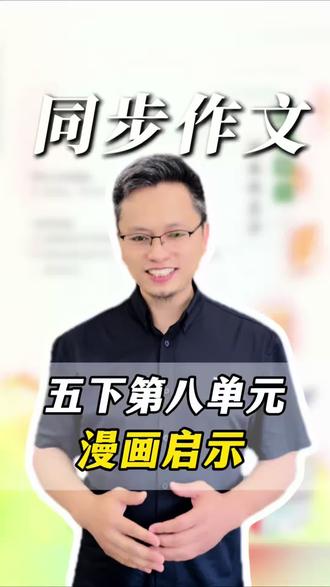 简单易学丨小学语文五年级下册第八单元作文《漫画启示》 #作文技巧 #同步作文 #小学语文