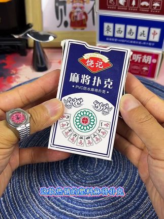 #塑料麻将扑克牌#麻将治百病 #打麻将纯属娱乐 #麻将扑克