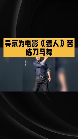 #
🔥吴京为《镖人》拼了!苦练刀马舞超飒💪
这动作戏谁看了不喊绝🤩
期待电影上映!