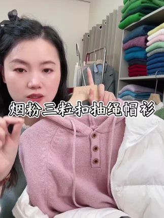 七言家 巨软糯!烟粉三粒扣抽绳帽衫@ #秋冬新款 #毛衣控 #谁穿谁好看系列 #帽衫女 #强烈推荐