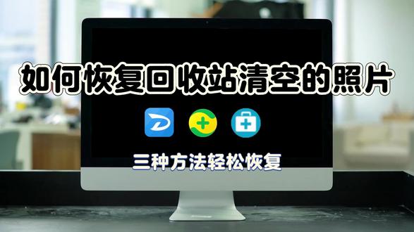 如何恢复回收站清空的照片?这招让数据起死回生! #回收站清空了怎么恢复 #数据恢复 #文件恢复 #硬盘数据恢复 #经验分享