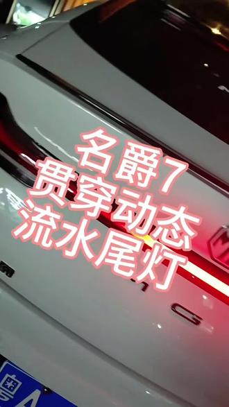 名爵7的流水尾灯#流水灯 #MG7