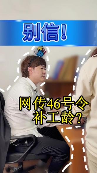 网传 46 号令能补认定工龄?纯属误导别乱跑 #46号令#工龄认定 #社保政策 #退休工龄 #社保辟谣 #养老干货
