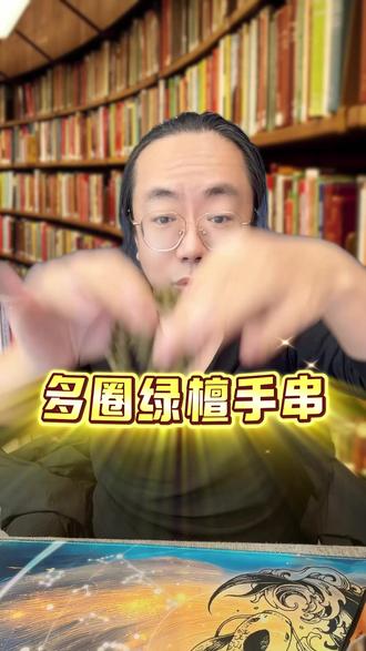 沉水级多圈绿檀手串! #绿檀 #文玩手串 #好物推荐🔥