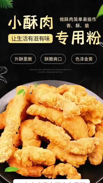#小酥肉专用粉 马上过年了,家里一定少不了炸年货,我用的这个小酥肉粉,炸完放两天还酥酥脆脆的。它就是酥脆的关键,不会像面粉刚炸完就软塌了。做法还简单,是提前调配好的,只用加适量水搅拌成酸奶状,倒入食材中,六成油温下锅炸至金黄酥脆即可,像孩子爱吃的炸虾仁、炸丸子、炸藕和茄盒也是两面金黄。 #酥脆炸粉 #炸鸡粉 #鸡排裹粉 #酥脆小酥肉粉