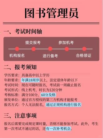 2025年图书管理员证书怎么报?报考须知、拿证时间详解
🎉致2025年图书管.理员证书考生:
随着社会对文献资源管理需求的增长,专.业的图书管理服务需求日益旺盛,相关领域对具备专.业资质人员的需求持续上升,职业发展空间可观。
🔥报考需知:
- 年龄要求:年满18周岁及以上,未到法定退休年龄
- 学历要求:初中及以上学历
- 考试形式:线上机考+实操
- 考试时间:每年4个考试批次,具体以通知为准
- 颁发单位:国家事业单位(职业技能等级证书)
- 考试时长:120分钟;满分100分,60分合格
- 拿证时间:成绩合格后4个月左右
🔥备考内容:
主要考察理论知识与实际操作能力,分图书分类编目、文献检索方法、馆藏管理规范等科目。
🐳就业选择:
岗位需求稳定,发展前景广阔:
- 专.业公共图书馆
- 院校图书信息部门
- 文化场馆服务平台
- 相关文献管理企业
- 个人图书咨询领域
#考证 #图书管理员 #图书管理员证 #图书管理员证书 #图书管理员证书怎么考