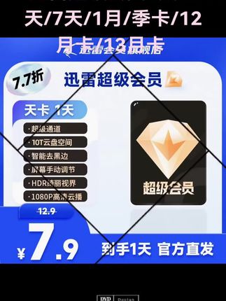 迅雷超级会员1天/3天/7天/1月/季卡/12月卡/13月卡 #迅雷会员 #迅雷超级会员 #迅雷超级会员月卡 #迅雷超级会员1天