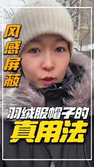 羽绒服帽子你真戴对了吗!#拒绝废话#常识#冷知识#有用的知识又增加啦 #生活处处是惊喜