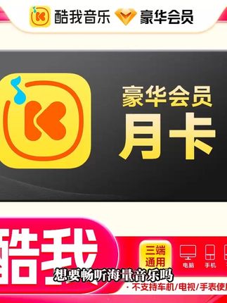 酷我音乐豪华会员周卡/月卡/季卡/年卡可选,直充到账