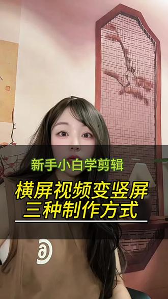 横屏变竖屏的三种实用简单小方法,快来学习一下吧 #真实生活分享计划 #短视频创业 #剪映视频制作 #短视频制作教程