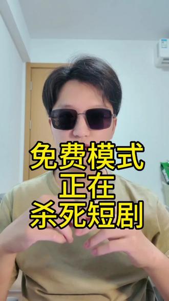 免费模式正在杀死短剧
#真实生活分享计划 #短剧 #互联网 #创作者激励 #青年创作者成长计划