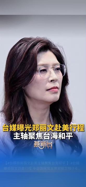 【#台媒称郑丽文赴美主轴聚焦台海和平 】#台媒曝郑丽文访美行程 中国国民党主席郑丽文预计6月初赴美,报道称其此行的主轴拟聚焦“台海和平常态化”。据台湾“中时新闻网”报道,郑丽文预计6月1日启程前往美国,为期两周的行程包括华盛顿、纽约、波士顿、洛杉矶、旧金山等地。另据台湾《联合报》报道,郑丽文相关行程由中国国民党“驻美代表”秦日新等人安排。综合台媒报道,郑丽文近日在出席公开活动时表示,两岸和平基础是“九二共识”、反对“台独”。“台独”两个字摧毁台湾安全,“两国论”把台湾逼向战争边缘。台湾有钱不能乱花,应该投资和平,而非投资战争,要投资下一代,而不是让下一代去当兵打仗。#燕新台